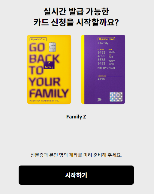 현대카드Z family 카드신청