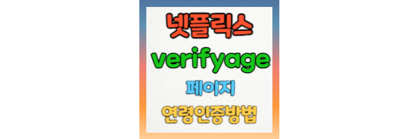 넷플릭스 verifyage