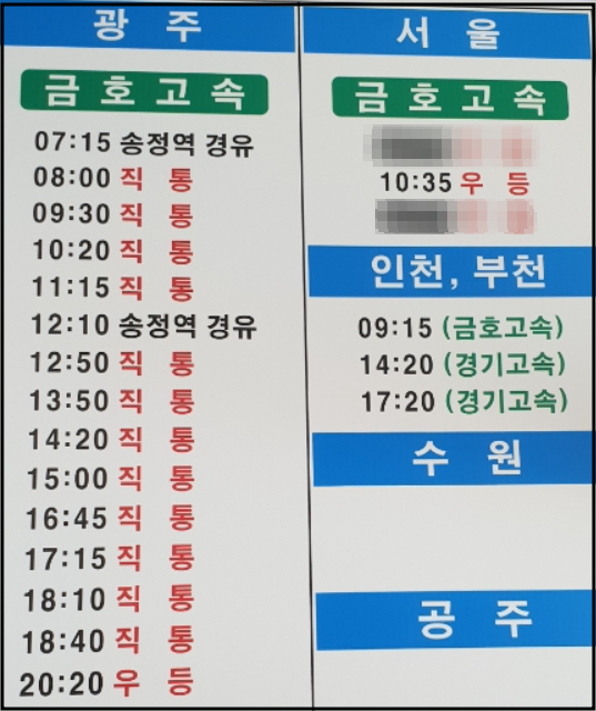 함평공영버스터미널-서울광부인천부천방면노선표