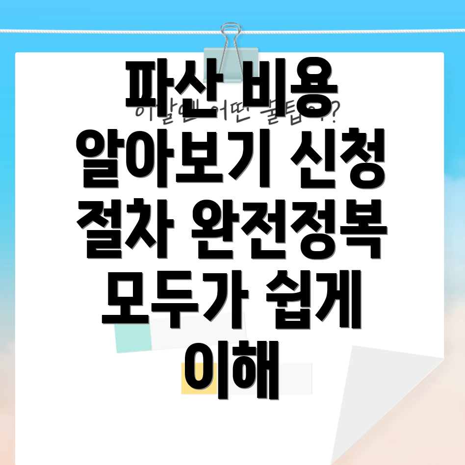 개인파산 신청비용