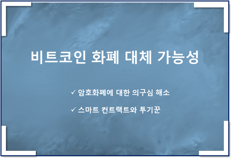  비트코인 화폐 대체할 수 있을까(긍정적인 시각, 투기꾼, 가치 입증, 스마트컨트랙트)