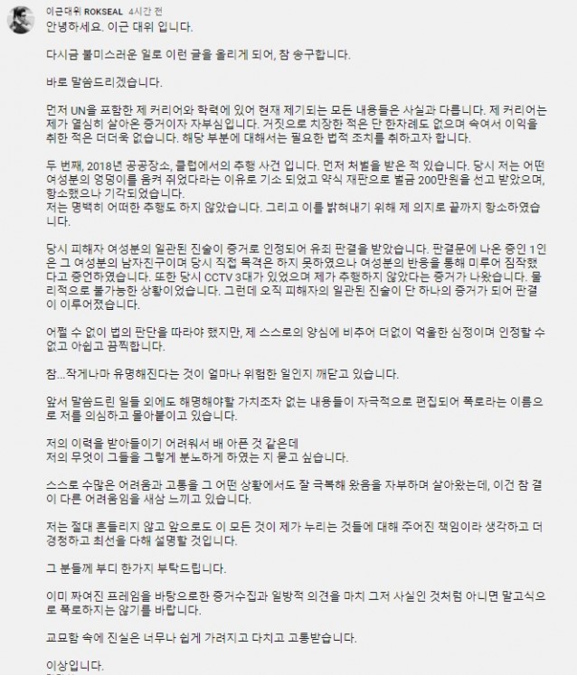  이근 성추행 처벌 받았지만 사실 아니다.. 무사트 선 긋기 이미퇴사 입장
