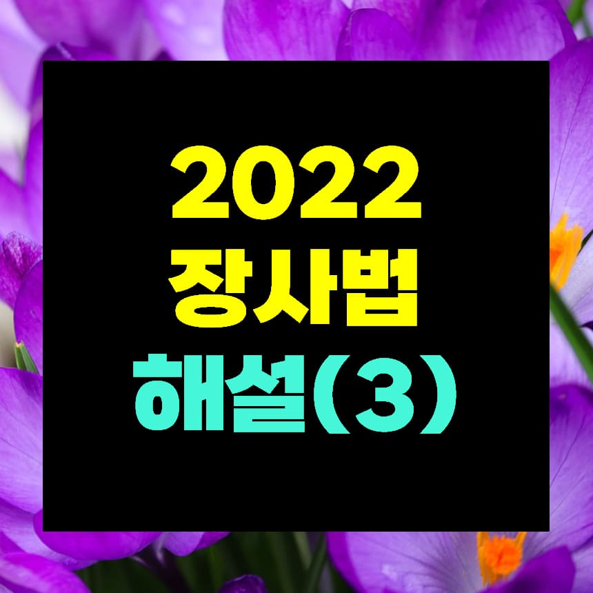 장사 등에 관한 법률 해설 3