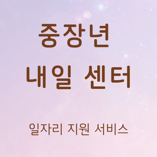  중장년 내일센터 - 중장년 일자리 제공 서비스 신청하는 방법