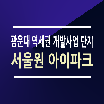 서울원 아이파크