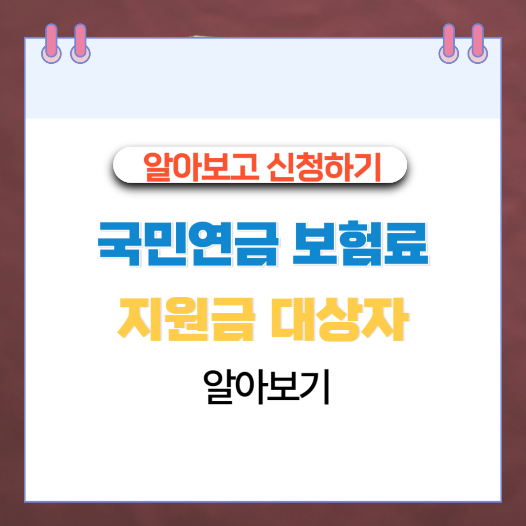  국민연금 보험료 지원금 대상자 알아보기
