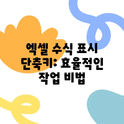 엑셀 수식 표시 단축키: 효율적인 작업 비법