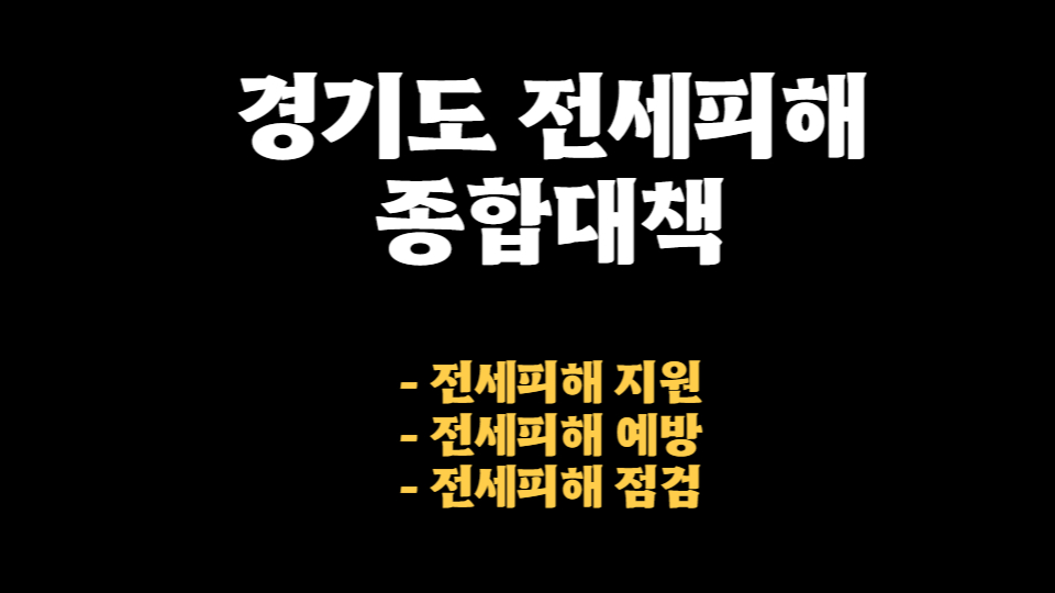  경기도 전세피해 종합대책 주거지원 금융지원 깡통전세 알아보기 서비스