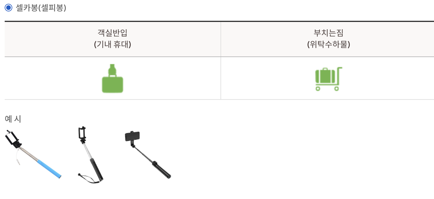 셀카봉 기내 반입