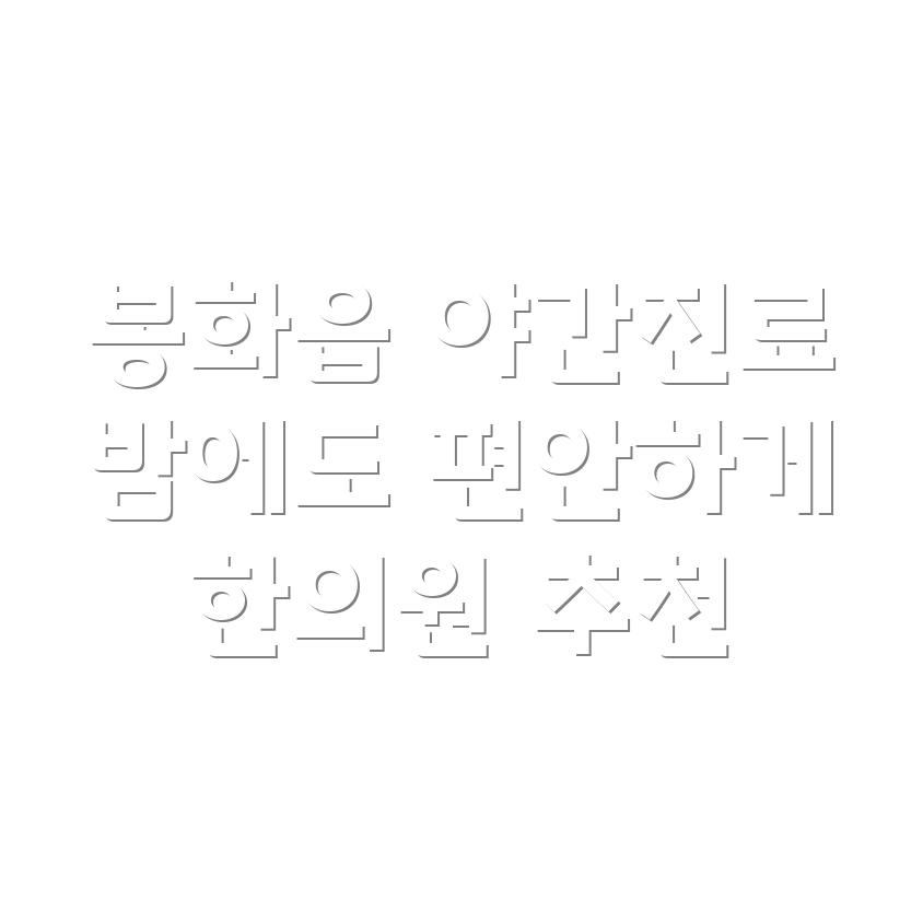 봉화읍 야간진료 한의원