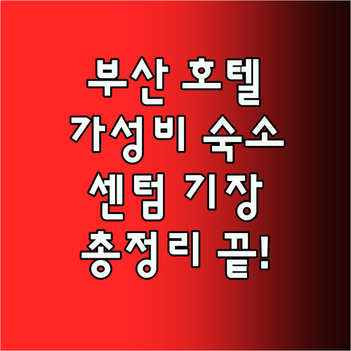 부산 가성비 호텔 총정리! 센텀부터 