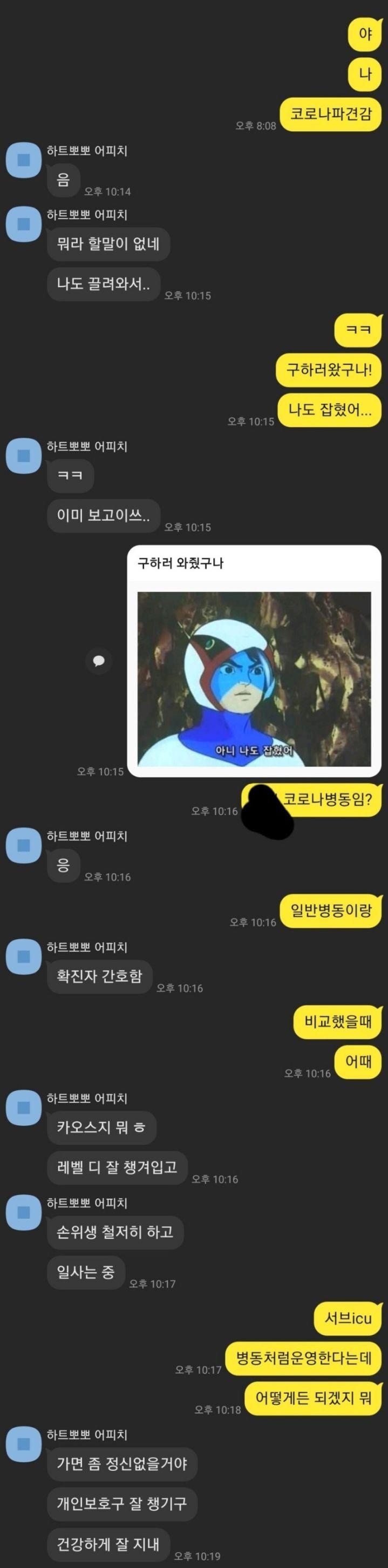 코로나 파견 간호사들의 카톡 대화