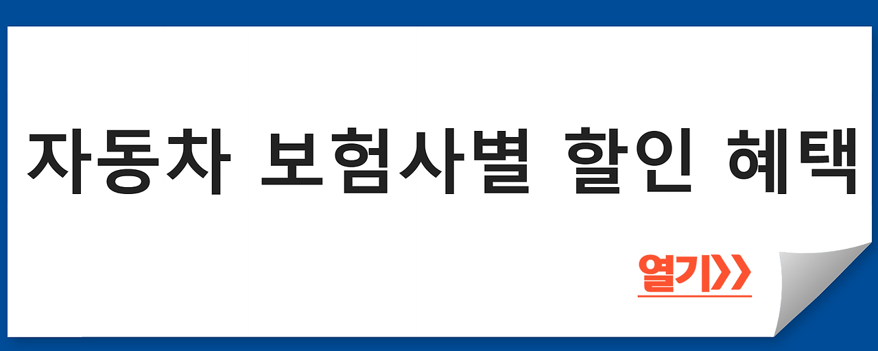 자동차 보험사별 할인 혜택