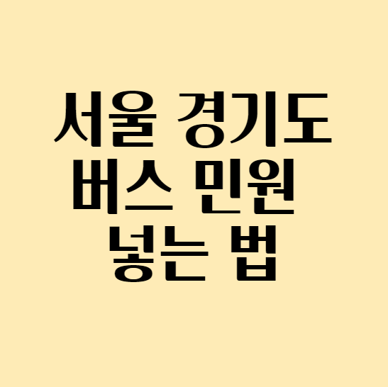 서울경기도버스민원_섬네일