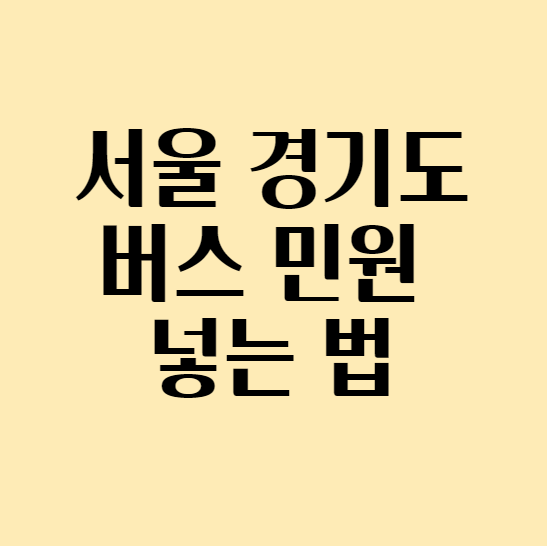  서울 경기도 버스 민원 넣는 법