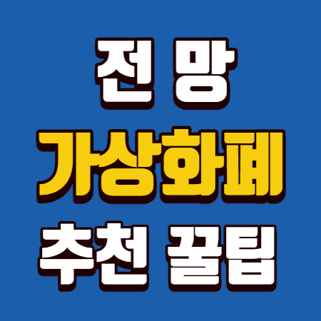  가상화폐 전망 추천 꿀팁