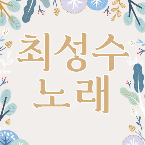 최성수 노래