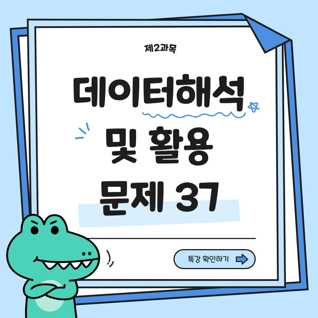 데이터 해석 및 활용 문제37