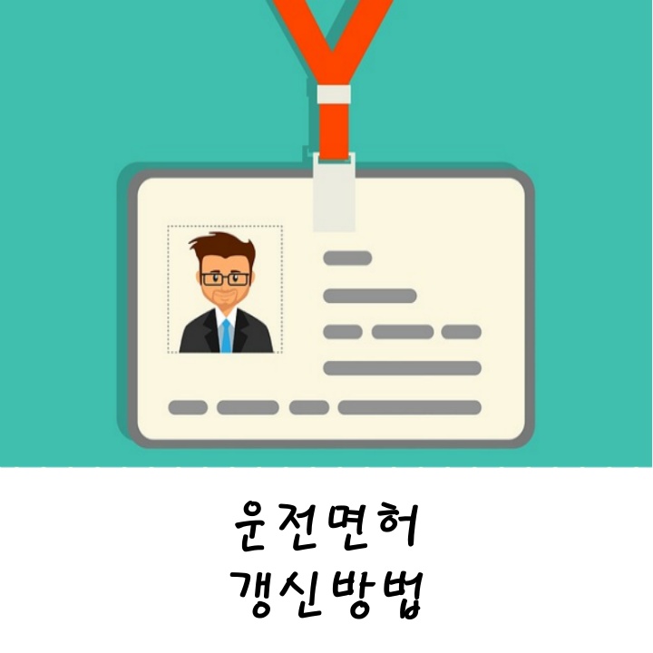  운전면허 갱신방법 (적성검사)