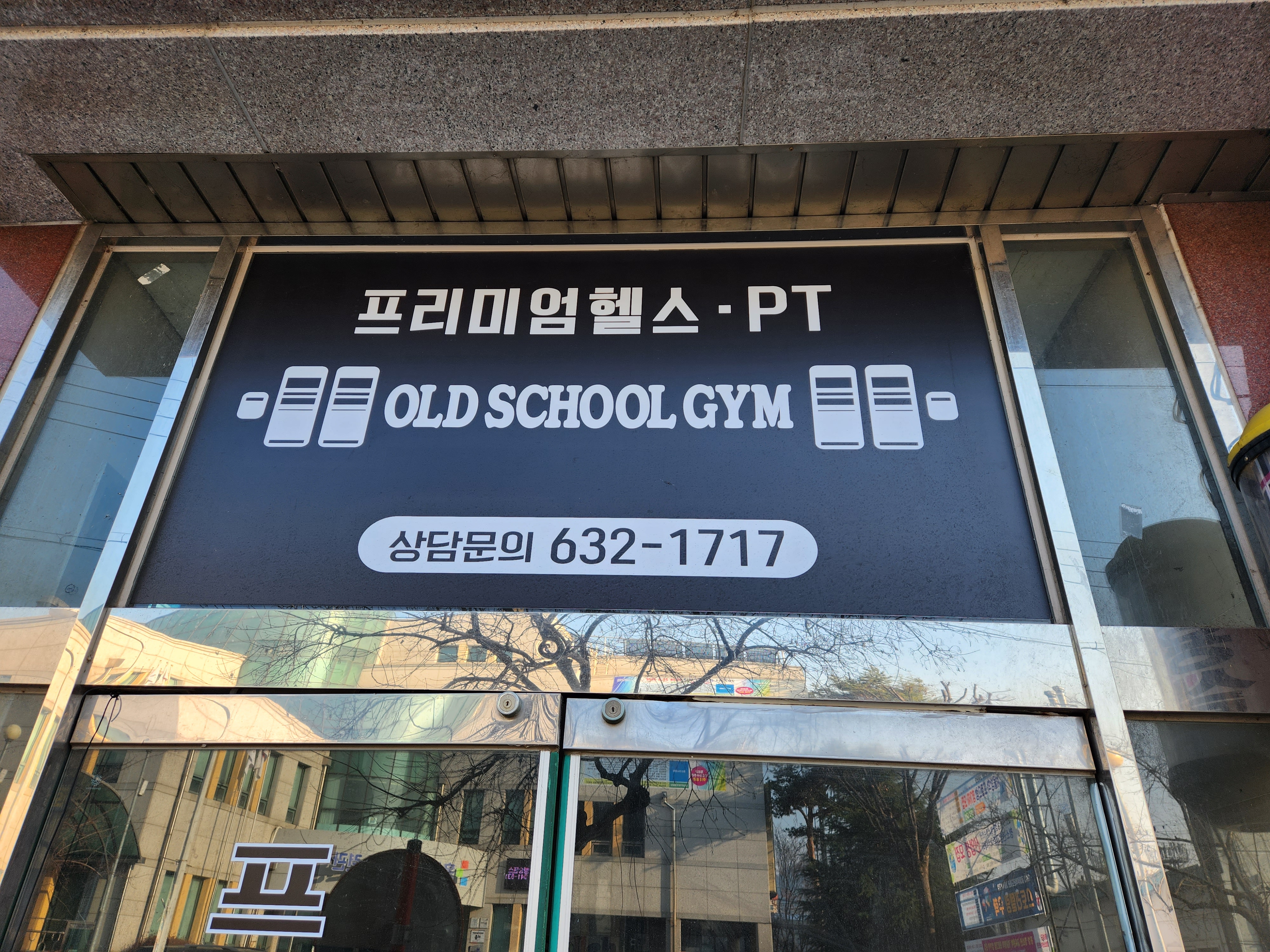 올드스쿨짐 이미지