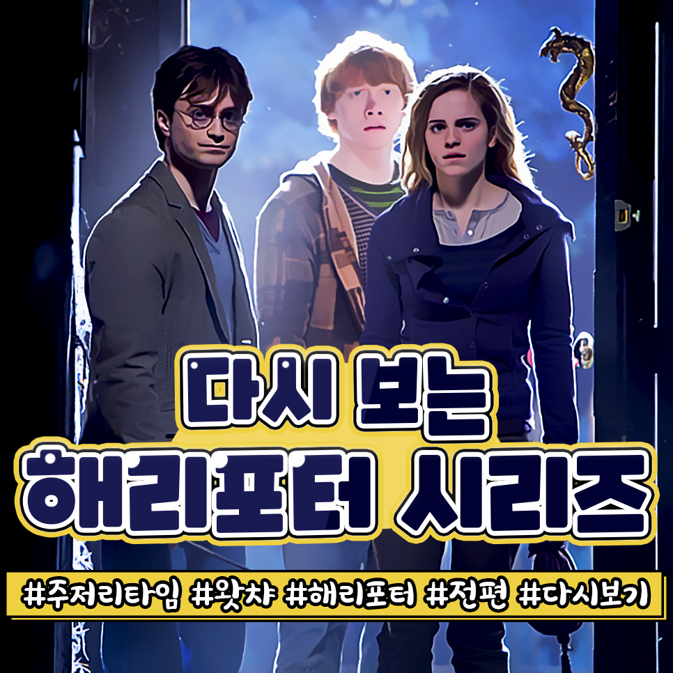 해리포터 넷플릭스 왓챠 해리포터 8