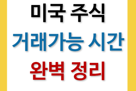 미국 주식 거래 시 시간