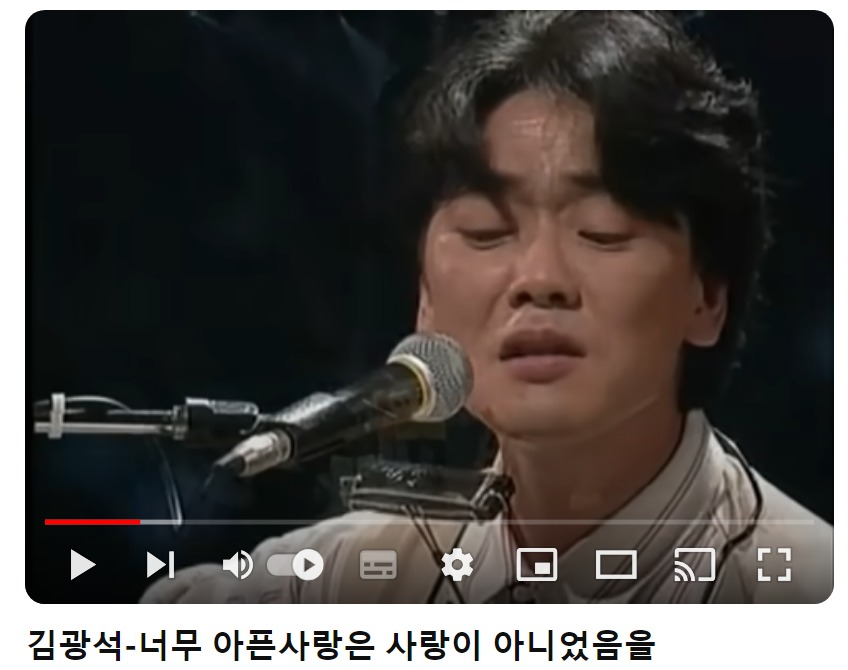 김광석-너무-아픈사랑은-사랑이-아니었음을