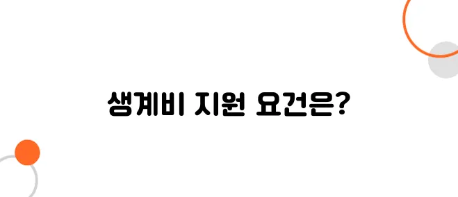 저소득층 생계비 지원, 자격과 신청 방법