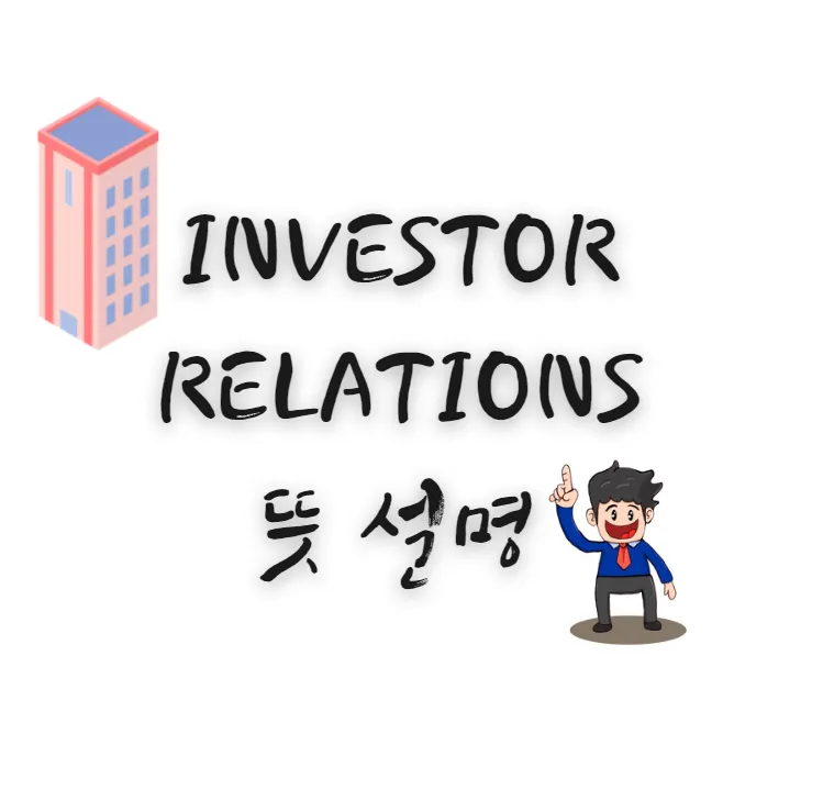 Investor-Relations-뜻-설명