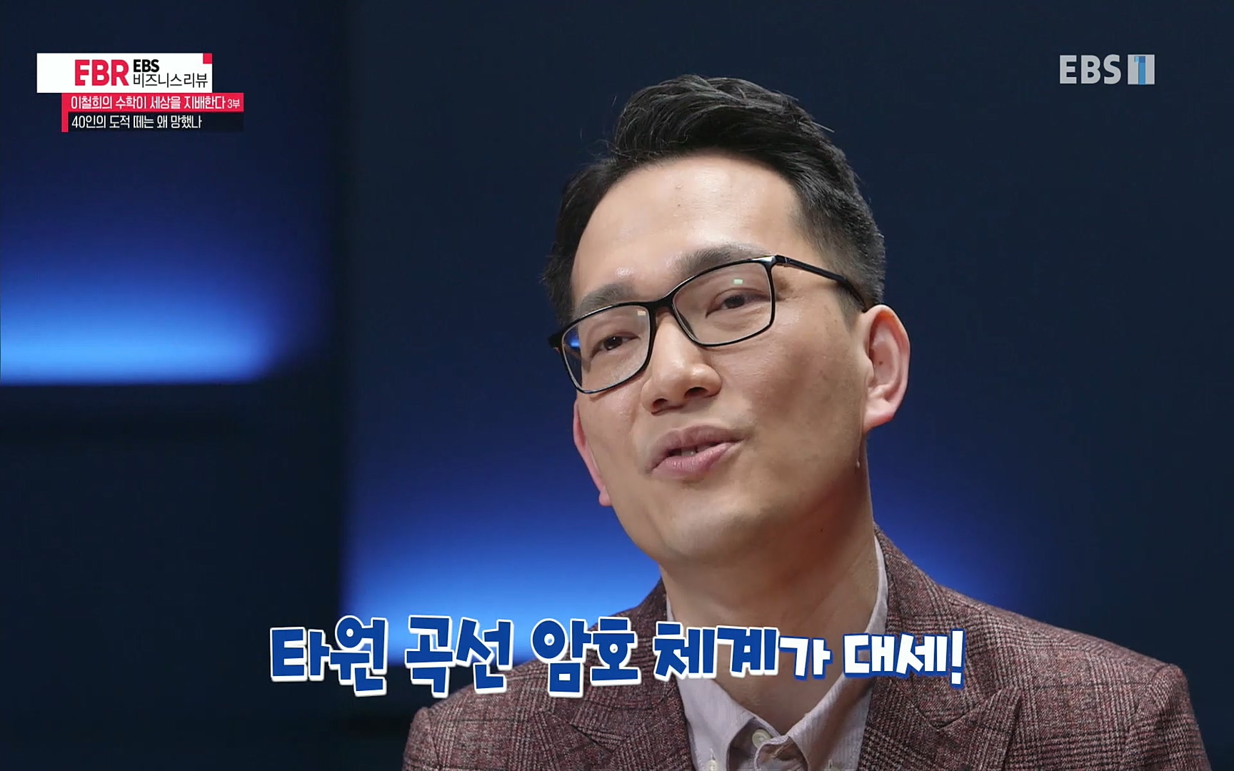 EBR - EBS Business Review이철희의 수학이 세상을 지배한다 - 3부 40인의 도적 떼는 왜 망했나.mp4_20220718_203757.508.jpg