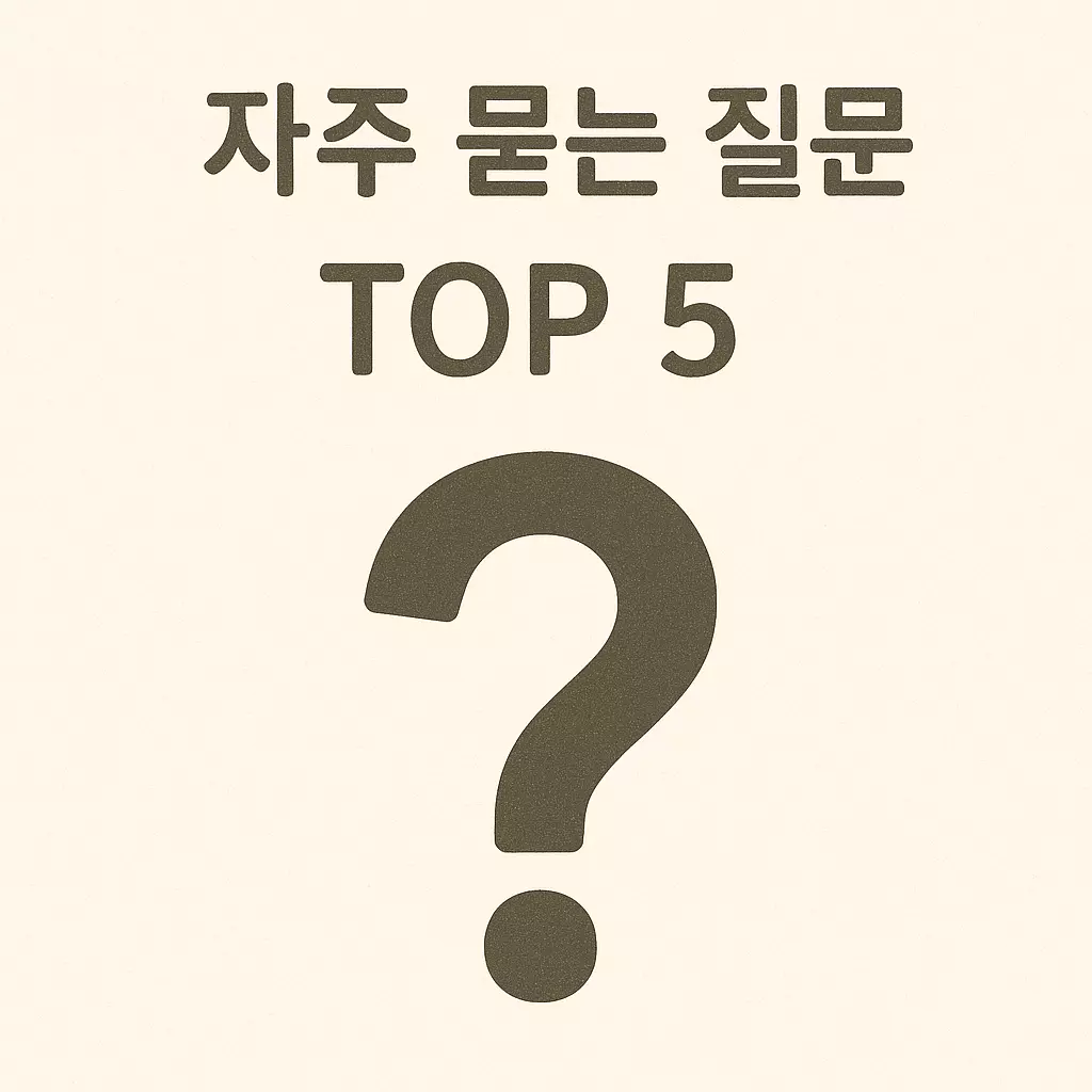 도서문화상품권 자주 묻는 질문 TOP5 – 사용처, 환불, 잔액 사용, 편의점 구매 등 핵심 질문 요약 이미지
