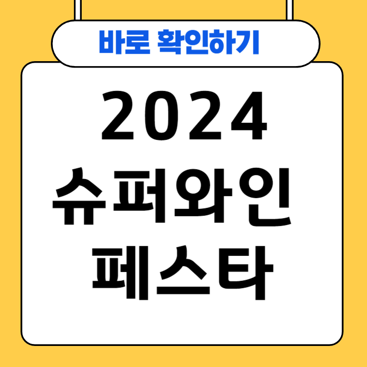 이마트 와인장터 2024 슈퍼와인 페스타 주류위크 정보