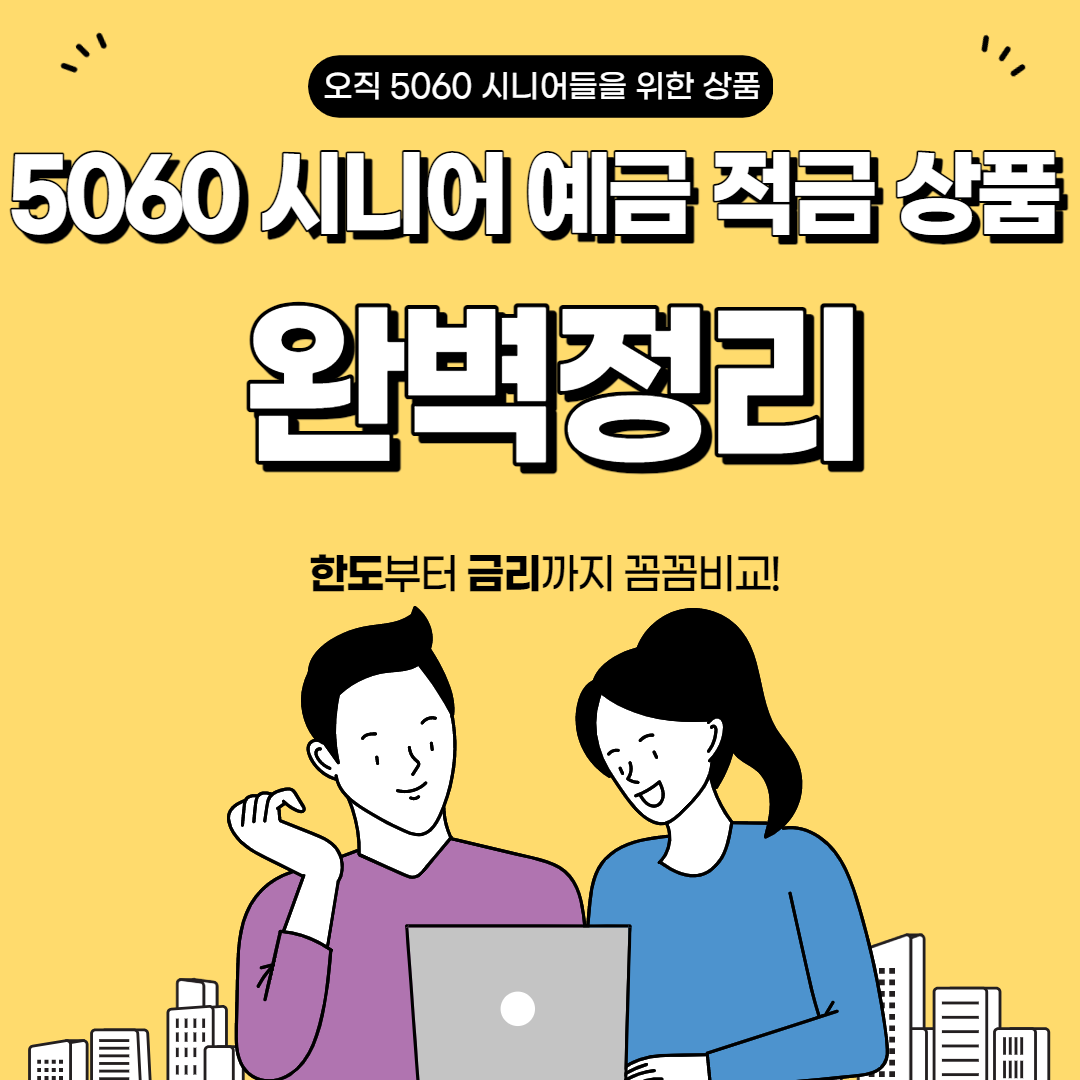 5060 시니어 예금 적금 상품 완벽정리