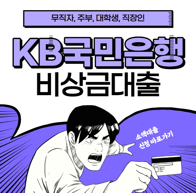 KB국민은행 비상금대출