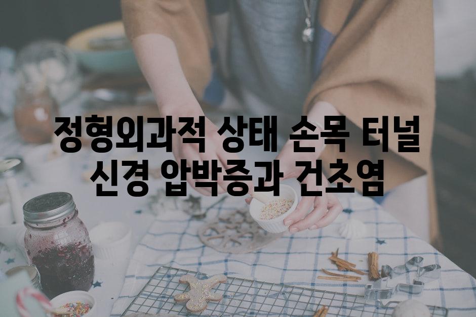 정형외과적 상태 손목 터널 신경 압박증과 건초염