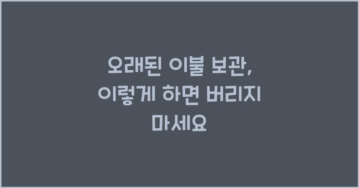 오래된 이불 보관