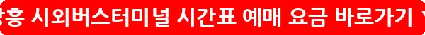 장흥 시외버스터미널 시간표 예매 요금_10