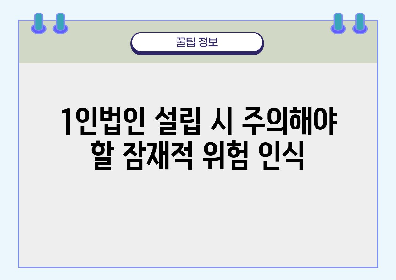 1인법인 설립 시 주의해야 할 잠재적 위험 인식