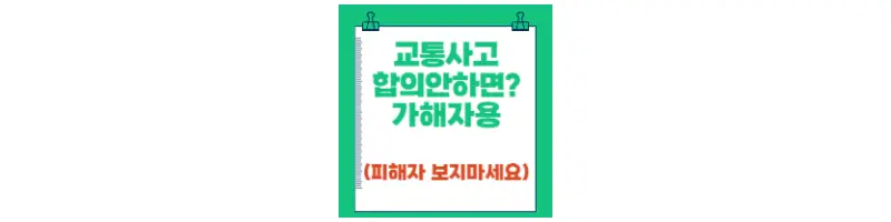  경미한 교통사고 합의 안하면?(피해자 보지 마세요)