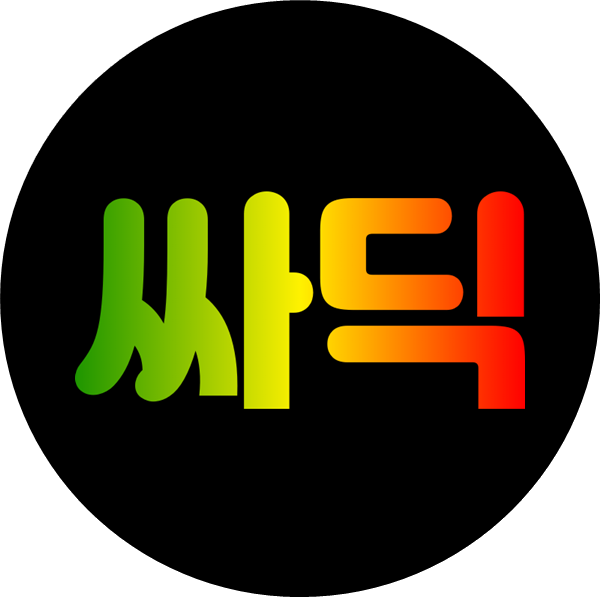  무슨말 하는지 모를땐 싸딕!, 싸딕으로 오세요.