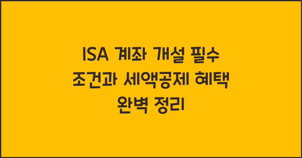 isa 계좌 개설