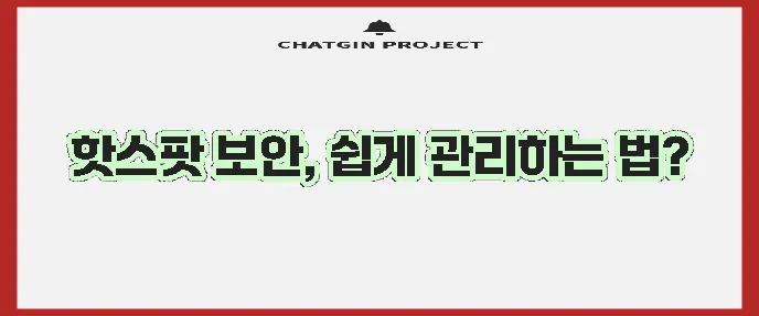 모바일 핫스팟 비밀번호 설정과 찾기 방법을 알아보자!