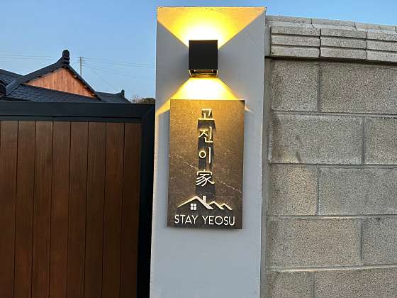여수독채한옥펜션 이미지
