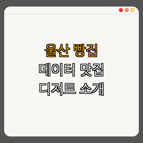 울산 울주군 빵집 BEST4 ｜ 디저트 맛집 ｜ 빵지순례 데이트 ｜ 리뷰 좋은 빵집 ｜ 추천 베이커리 ｜ 총정리