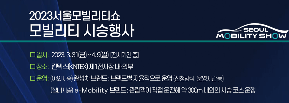 서울모빌리티쇼