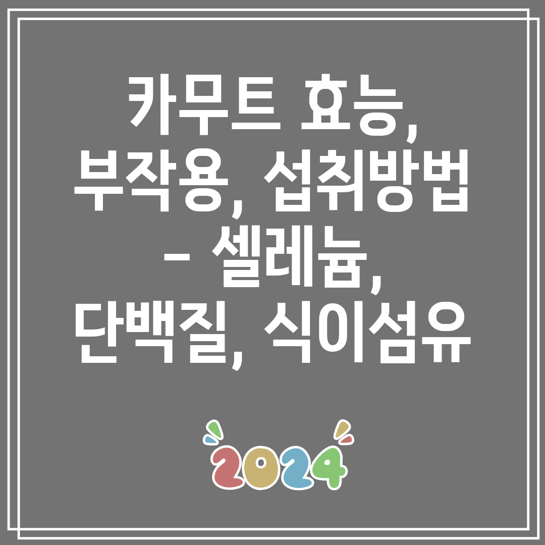 카무트효능,부작용,섭취방법-셀레늄,단백질,식이섬유