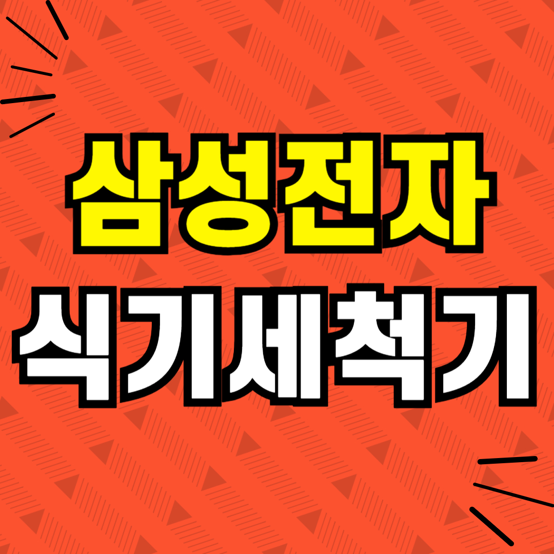 삼성식기세척기이전설치