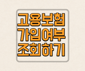  고용보험 가입확인 하기 변경된 고용 산재보험 토탈서비스