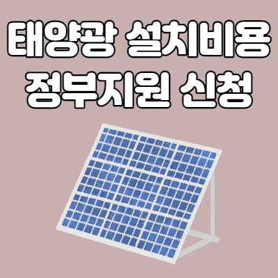  태양광 설치비용 정부지원 신청방법
