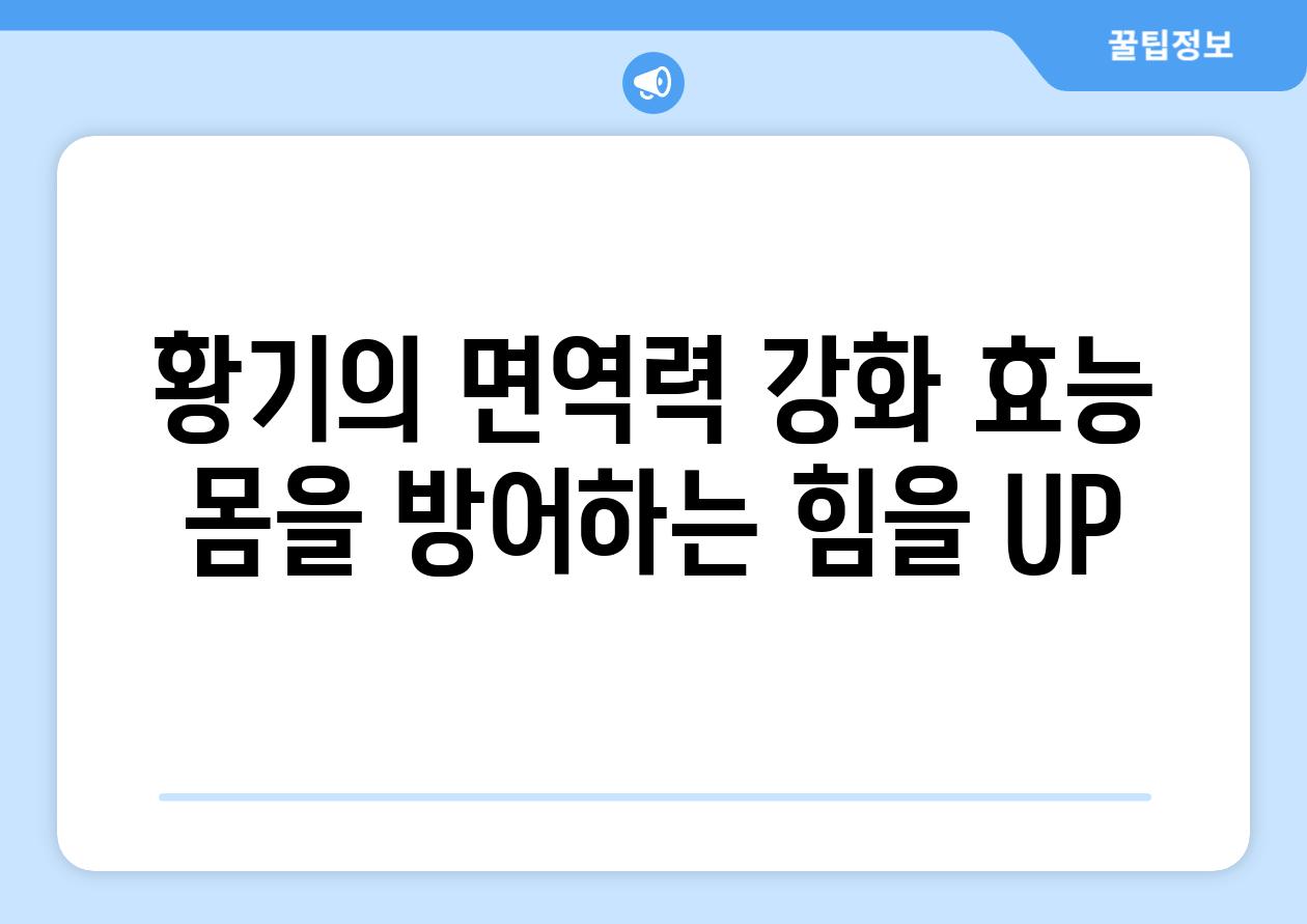 황기의 면역력 강화 효능 몸을 방어하는 힘을 UP